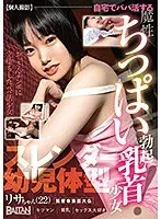 【ベストヒッツ】【個人撮影】自宅でパパ活する魔性ちっぱい勃起乳首少女 白城りさ【アウトレット】