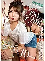 【ベストヒッツ】ムッチムチの100cmのデカ尻を性感マッサージ師にヌッルヌルにされた挙句グッチョグチョにイカされまくって完堕ちしていくちっぱいJDの物語 河合陽菜【アウトレット】