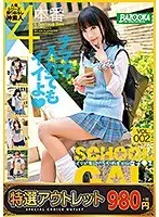 【特選アウトレット】イマドキ☆ぐうかわギャル女子校生 Vol.002