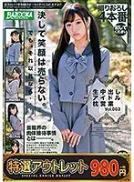 【特選アウトレット】生中出しアイドル枕営業 Vol.003
