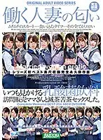【特選アウトレット】いつも見かける乳酸菌飲料訪問販売ママさんと滅茶苦茶セックスした。Complete Memorial BEST20人480分DVD2枚組