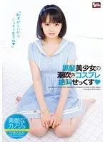 【ベストヒッツ】素敵なカノジョ 立花くるみ 黒髪美少女の潮吹きコスプレ絶叫せっくす【アウトレット】