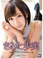 【ベストヒッツ】素敵なカノジョ きみと歩実 敏感乳首ミニマム女子のご奉仕コスプレ中出しポルチオ潮吹きせっくす【アウトレット】