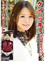 【ベストヒッツ】ケン○ッキーアルバイト ちあき【アウトレット】