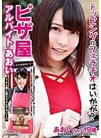 【ベストヒッツ】トッピングにフェラチオはいかが？ピザ屋アルバイト あおい【アウトレット】
