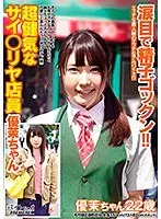 【ベストヒッツ】涙目で精子ゴックン！！超健気なサイ○リヤ店員 優茉ちゃん【アウトレット】