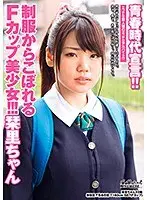 【ベストヒッツ】青春時代宣言！！制服からこぼれるFカップ美少女！！！栞里ちゃん【アウトレット】