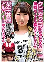 【ベストヒッツ】クビカクゴ！？ SEXの気持ちよさを教えてください！！！某牛丼屋アルバイト ゆかりちゃん【アウトレット】