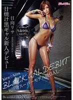 【ベストヒッツ】kira☆kira BLACK GAL DEBUT 日焼け黒ギャル新人デビュー-8頭身スーパーモデル級GAL- 日向リサ【アウトレット】