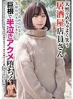 【ベストヒッツ】天然でめちゃよく笑う居酒屋店員さん じっくり責められると笑顔が引きつってきて…巨根で半泣きアクメ堕ち！【アウトレット】