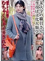 【ベストヒッツ】某大学の職員さん 専攻は文化人類学 学問的興味でAV撮影に参加したら…凄テクと巨根でむちゃくちゃイカされた【アウトレット】