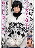 【ベストヒッツ】文具屋さんのハニカミ女子 物静かで照れ屋な娘はチ●ポでトロトロなってしまうねっとり型ドスケベでした【アウトレット】