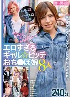 [Best Hits] Too Erotic Gal ☆ Bitch Dick ● 8 Girls 240 Minutes [Outlet]
