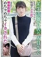 【ベストヒッツ】某生活雑貨店の店員さん 緊張でガチガチなメガネっ娘が快感でメス化 最終的に絶倫巨根でめちゃめちゃイカされた【アウトレット】