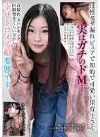 [Best Hits] A pure, intelligent, and cute nursery teacher who leaks motherhood is actually a serious masochist... While she's doing neck choking, spanking, and big cock thrusting, she's happy and has a perverted orgasm on her face [Outlet]