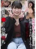 【ベストヒッツ】笑顔可愛すぎおねえさん 巨根でイカされまくる！ニコニコの笑顔がトロトロのメス顔に…絶倫チ●ポで快楽堕ち【アウトレット】