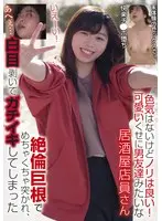【ベストヒッツ】色気はないけどノリは良い！可愛いくせに男友達みたいな居酒屋店員さん 絶倫巨根でめちゃくちゃ突かれ、白目剥いてガチイキしてしまった【アウトレット】