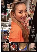 【ベストヒッツ】セフレちゃん 蘭華 くそエロい黒ギャルと無理矢理3P【アウトレット】