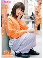 【ベストヒッツ】ボクこう見えてオチンチンついてます。 妙花【アウトレット】
