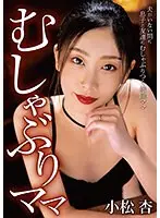 【ベストヒッツ】むしゃぶりママ 小松杏【アウトレット】