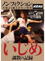 【特選アウトレット】ノンフィクション いじめ 調教の記録