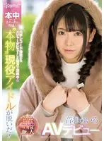 【ベストヒッツ】kawaii*×本中 2メーカー専属！ 大手レコード会社からメジャーデビューした地方で活躍中の‘本物’現役アイドルが脱いだ！音羽ねいろAVデビュー【アウトレット】