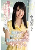 【ベストヒッツ】18歳の未熟ボディがビックンビックン敏感覚醒！初潮吹き！初デカチン！初ポルチオ開発！えちえち3本番 清宮すず【アウトレット】