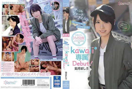【ベストヒッツ】ぞっこんショートリズム♪ボーイッシュだけどエッチ大好き！華奢ボディがドM覚醒エビ反り連発！？如月ましろkawaii*専属Debut！【アウトレット】