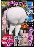 【ベストヒッツ】町内会清掃でピタパンくっきりの巨大尻をフリフリさせて誘惑してくる爆乳痴女奥さん 留美（30歳）【アウトレット】