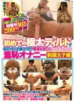 【ベストヒッツ】初めての極太ディルドで体ビクビク足腰ガクガク敏感おま○こトロトロ即イキ羞恥オナニー 制服女子編【アウトレット】