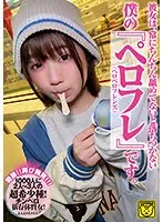 【ベストヒッツ】彼女は、常にちんちん舐めてないと落ちつかない 僕の『ペロフレ（ペロペロフレンズ）』です。 COGM-022【アウトレット】