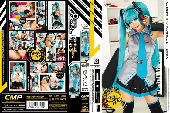 【ベストヒッツ】中出しごっくんコスプレイヤー 桐谷ユリア【アウトレット】