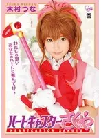 【ベストヒッツ】ハートキャプターさくや 木村つな【アウトレット】