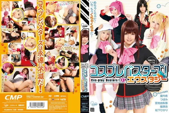【ベストヒッツ】コスプレバスターズ！ エクスタシー【アウトレット】