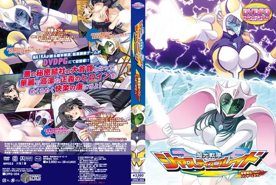 超光戦隊ジャスティスブレイド 〜秘密結社でGo！〜 パンサー＆スワン （DVDPG）【2次元あうとれっと】