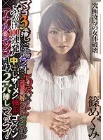 【ベストヒッツ】マンコ3本挿し×浣腸イラマチオ×5穴連続発射×アナル2本挿し×ぶっかけ100連発×中出しザーメン強●ゴックン×アナル＆マンコ同時2穴挿しファック！ 篠めぐみ【アウトレット】