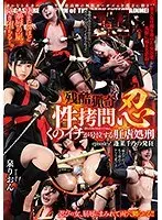 【ベストヒッツ】残酷猟奇性拷問 忍 くのイチが号泣する肛虐処刑 episode-2 蓬莱千乃の発狂 泉りおん【アウトレット】