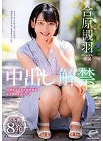 【ベストヒッツ】合原槻羽 中出し解禁 3本番8発 18歳女子大生が初体験するオトナの生セックス【アウトレット】