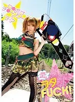 【ベストヒッツ】ティアのヲタコスFUCK！【アウトレット】