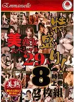 [Best Hits] Special edition! Beautiful mature women special 29 people 8 hours Volume 1 [Outlet]