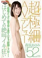[Best Hits] Super thin (waist 52cm)! AV debut ~ Sensitive skinny girl is a pervert who accepts everything! Do M! ~First time screaming orgasm Ayumi Morisaki [Outlet]