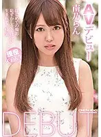 【ベストヒッツ】AVデビュー 現役女子大生 南乃らん【アウトレット】