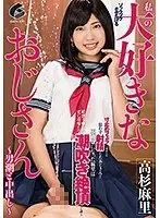 【ベストヒッツ】私の大好きなおじさん-男潮と中出し- 高杉麻里【アウトレット】