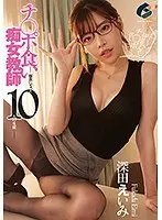 【ベストヒッツ】チ○ポ食い痴女教師-餌食になった10人の生徒- 深田えいみ【アウトレット】