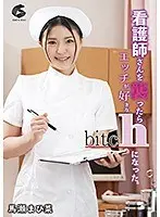 【ベストヒッツ】看護師さんを襲ったらエッチが好きなbitchになった。 馬瀬まひ菜【アウトレット】