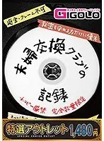 【特選アウトレット】夫婦交換クラブの記録