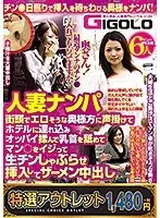 【特選アウトレット】人妻ナンパ街頭でエロそうな奥様方に声掛けてホテルに連れ込みオッパイ揉んで乳首を舐めてマン○をイジって生チンしゃぶらせ挿入してザーメン中出し