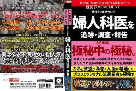 【特選アウトレット】性犯罪MOVEMENT 特権をフル活用した婦人科医を追跡・調査・報告