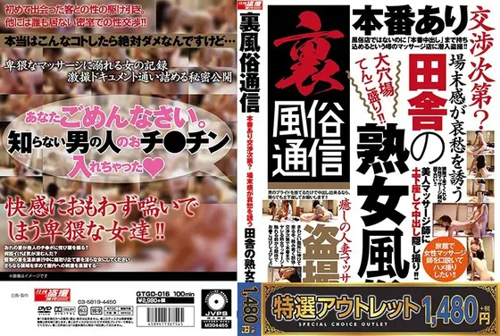 【特選アウトレット】裏風俗通信 本番あり交渉次第？ 場末感が哀愁を誘う田舎の熟女風俗
