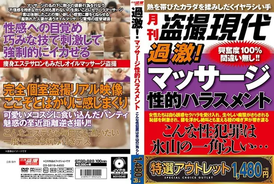 【特選アウトレット】過激！マッサージ性的ハラスメント こんな性犯罪は氷山の一角らしい。。。